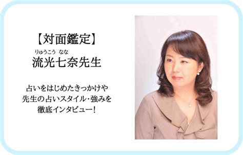 流光 七奈 評判|【流光七奈先生にインタビュー！】お客様に合わせた .